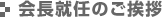 会長就任のご挨拶